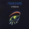 封面 Пикник - Ещё один день Пикник - Ещё один день