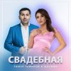 封面 Тимур Темиров, Жасмин - Свадебная Тимур Темиров, Жасмин - Свадебная
