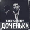 封面 Sabir Axmedov - Доченька Sabir Axmedov - Доченька
