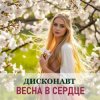 Cover Дисконавт - Весенний поцелуй Дисконавт - Весенний поцелуй