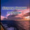 封面 Нейросеть - Старею братцы я старею Нейросеть - Старею братцы я старею