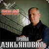 封面 группа Лукьяновка - Туманы группа Лукьяновка - Туманы