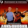 封面 группа Лукьяновка - Жулики-бандиты группа Лукьяновка - Жулики-бандиты