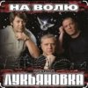 封面 группа Лукьяновка - Не грусти, братишка группа Лукьяновка - Не грусти, братишка