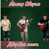 封面 Макар Оверин - Тополя, тополя, все в пуху... Макар Оверин - Тополя, тополя, все в пуху...