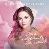 封面 Юлия Проскурякова - Танцуй Юлия Проскурякова - Танцуй