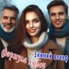 封面 Формула любви - Последний вечер Формула любви - Последний вечер