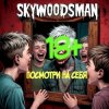 封面 Skywoodsman - Посмотри на себя Skywoodsman - Посмотри на себя