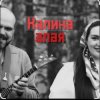 封面 Иван да Марта - Калина алая Иван да Марта - Калина алая