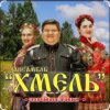 封面 Ансамбль Хмель - Ой, при лужку, при лужке Ансамбль Хмель - Ой, при лужку, при лужке
