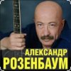封面 Александр Розенбаум - Уже прошёл полтинник после детства Александр Розенбаум - Уже прошёл полтинник после детства