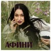 封面 FIЇNKA - Афини FIЇNKA - Афини