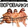 封面 группа Воровайки - Вороваечки группа Воровайки - Вороваечки