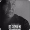 封面 BIGI55 & KalashnikOFF - По рюмочке 2.0 BIGI55 & KalashnikOFF - По рюмочке 2.0