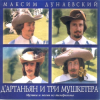 封面 К/Ф “Д’Артаньян и три мушкетера” - Песня о дружбе К/Ф “Д’Артаньян и три мушкетера” - Песня о дружбе