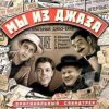 封面 К/Ф "Мы из джаза" - Старый рояль К/Ф "Мы из джаза" - Старый рояль