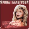 封面 Ирина Аллегрова - Мы вдвоем Ирина Аллегрова - Мы вдвоем