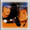 封面 Нэнси - Синии глаза Нэнси - Синии глаза