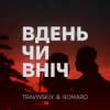 TRAVINSKIY & ROMARO - Вдень чи вніч
