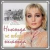 封面 Александр Ломинский & Татьяна Буланова - Никогда не говори никог Александр Ломинский & Татьяна Буланова - Никогда не говори никог