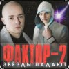 封面 Фактор-2 - Война Фактор-2 - Война