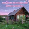 封面 Нейросеть - Мне снова приснился наш домик в деревне Нейросеть - Мне снова приснился наш домик в деревне