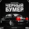 封面 Серёга - Чёрный бумер Серёга - Чёрный бумер