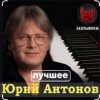 封面 Юрий Антонов - Мечта сбывается Юрий Антонов - Мечта сбывается