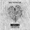 封面 Lumen, Olympic Orchestra - Над пропастью... Lumen, Olympic Orchestra - Над пропастью...