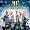 封面 Театр песни "ЯР" - На небе месяц Театр песни "ЯР" - На небе месяц