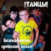 封面 !Танцы! - Ликёро-водочный завод !Танцы! - Ликёро-водочный завод