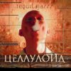 封面 Tequilajazz - Тема прошлого лета Tequilajazz - Тема прошлого лета