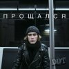 封面 ДДТ - Прощался ДДТ - Прощался