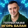 封面 Игорь Балан - Моё сердце с тобой Игорь Балан - Моё сердце с тобой