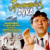 封面 К/Ф "Бриллиантовая рука" - Босса-Нова К/Ф "Бриллиантовая рука" - Босса-Нова