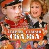 封面 К/Ф “Старая, старая сказка” - Дорожная К/Ф “Старая, старая сказка” - Дорожная