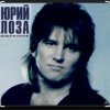 封面 Юрий Лоза - Что сказано, то сказано Юрий Лоза - Что сказано, то сказано