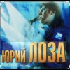 封面 Юрий Лоза - 100 часов Юрий Лоза - 100 часов