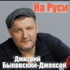 封面 Дмитрий Быковский - На Руси Дмитрий Быковский - На Руси