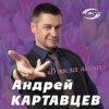 封面 Андрей Картавцев - Эта песня для тебя Андрей Картавцев - Эта песня для тебя