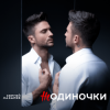 封面 Сергей Лазарев - НеОдиночки (Nostalgic EDM Version) Сергей Лазарев - НеОдиночки (Nostalgic EDM Version)