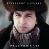 封面 Александр Барыкин - Мороз Александр Барыкин - Мороз