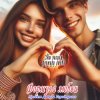封面 Формула любви - Подойди поближе Формула любви - Подойди поближе