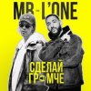 封面 Max Barskih feat. L'One - Сделай Громче Max Barskih feat. L'One - Сделай Громче