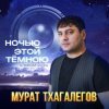 封面 Мурат Тхагалегов - Ненормальная Мурат Тхагалегов - Ненормальная