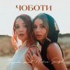 Yagoda & MELISA SADYK - Чоботи