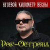 封面 Рок-Острова - Музыка Весны Рок-Острова - Музыка Весны