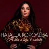 封面 Наташа Королёва - Твой мир Наташа Королёва - Твой мир