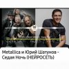 封面 Нейросеть - Седая ночь Нейросеть - Седая ночь