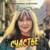封面 Екатерина Семенова - Счастье Екатерина Семенова - Счастье